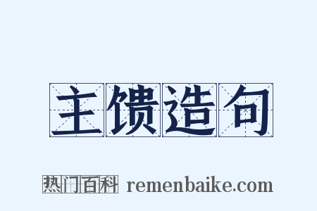 主馈造句是什么意思的图片
